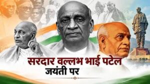राष्ट्रीय एकता दिवस: अखंडता का संकल्प: सरदार पटेल और मजबूत भारत का सपना…..