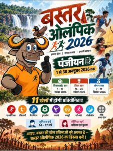 बस्तर ओलंपिक 2026 : 30 अक्टूबर तक पंजीयन का अंतिम अवसर, अब तक 72,811 लोगों ने कराया पंजीयन….